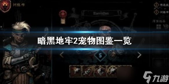 《暗黑地牢2》有哪些宠物？ 宠物图鉴一览