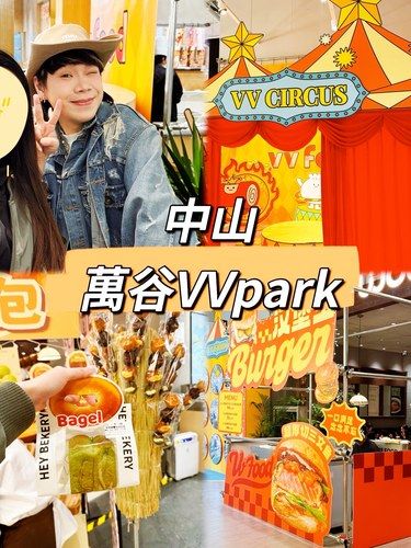 中山万谷VVpark
