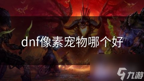 dnf像素宠物哪个好