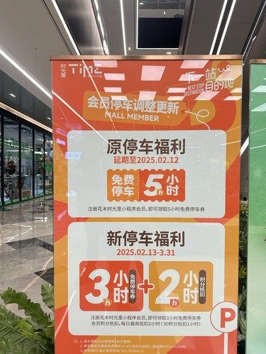 花木时光里免费停车规则将有变