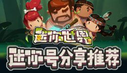 迷你世界迷你号存档分享工具