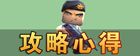 迷你世界攻略心得