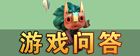 迷你世界游戏问答