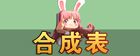 迷你世界合成表