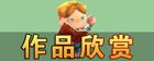迷你世界作品欣赏