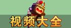 迷你世界视频大全