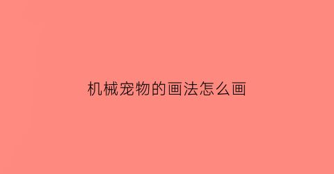机械宠物的画法怎么画