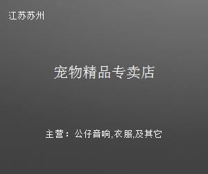 宠物精品专卖店