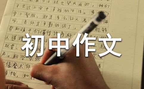 我的宠物初中作文（通用15篇）