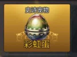 DNF手游宠物怎么获得 手游宠物获取方法