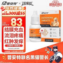 poainta 普安特 宠物狗狗猫咪宠物滴眼液猫鼻支结膜炎角膜炎流脓性分泌物多贝朗明头孢埃素达