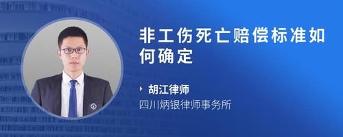 非工伤死亡赔偿标准如何确定