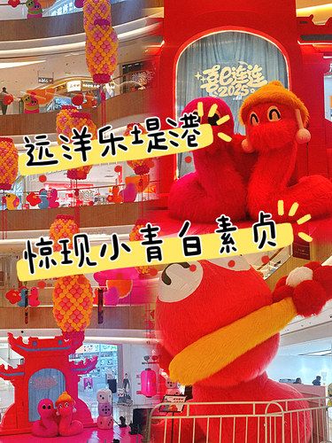 年味儿十足，远洋乐堤港氛围感拉满