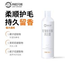 L&W BROS 来旺兄弟 宠物狗狗沐浴露杀菌除臭持久留香养护毛泰迪猫咪洗澡浴液