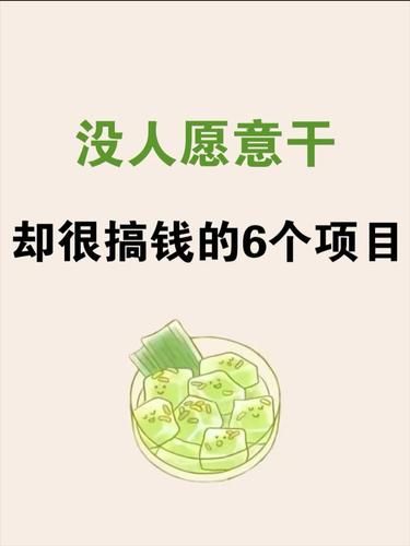 没人愿意干，却很搞钱的6个小项目，悄悄告诉你
