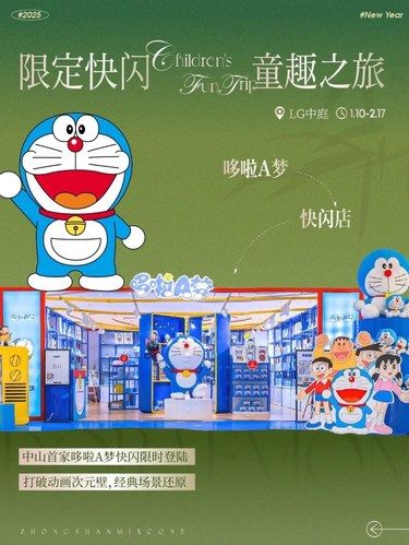 中山特讯！哆啦A梦快闪登陆！