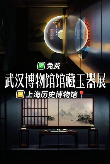 上海新展免费❗武汉博物馆馆藏玉器展 