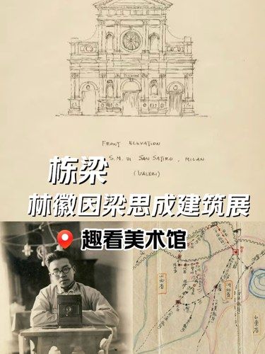 逛展｜林徽因梁思成美学展！