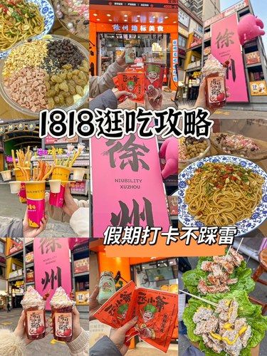 徐州超小吃街…附穷鬼逛吃攻略… 