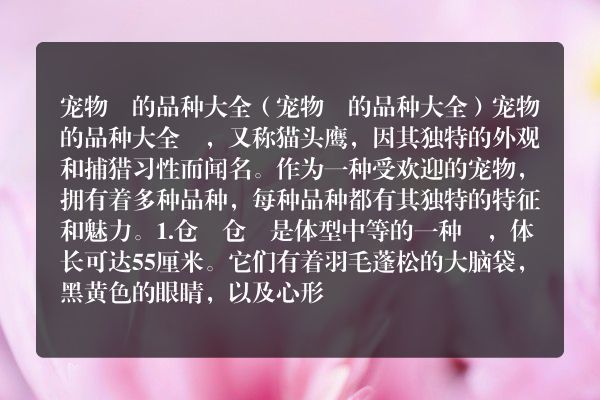 宠物鸮的品种大全（宠物鸮的品种大全）
