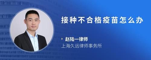接种不合格疫苗怎么办