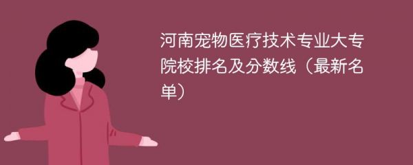 河南宠物医疗技术专业大专院校排名及分数线（2024最新名单）