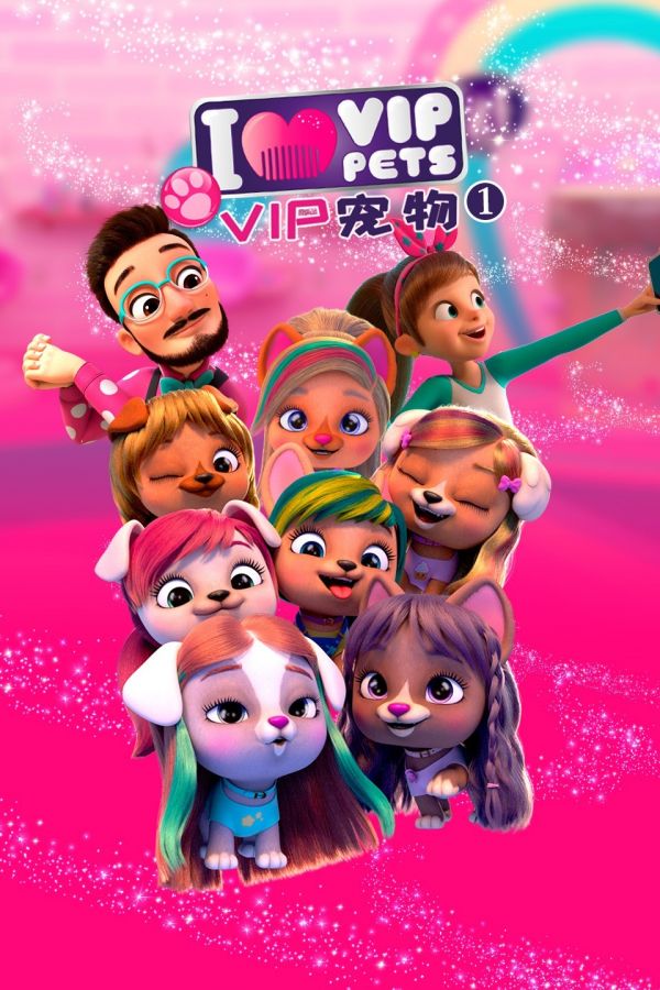 VIP宠物第一季
