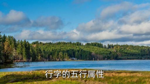 行字五行属什么,行字的五行属性
