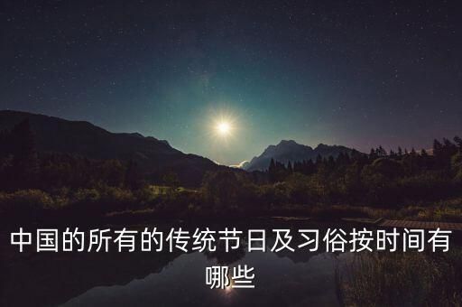 中国节日时间和干什么,你还知道中国那些节日几月几日干什么