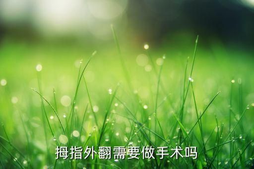 小拇指外翻,拇指外翻如何治疗