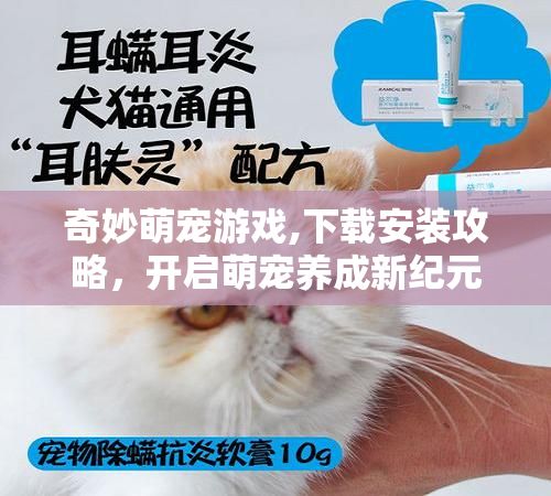 奇妙萌宠游戏,下载安装攻略,开启萌宠养成新纪元!