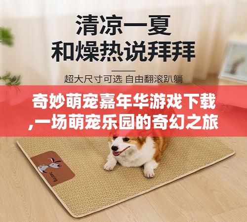 奇妙萌宠嘉年华游戏下载,一场萌宠乐园的奇幻之旅