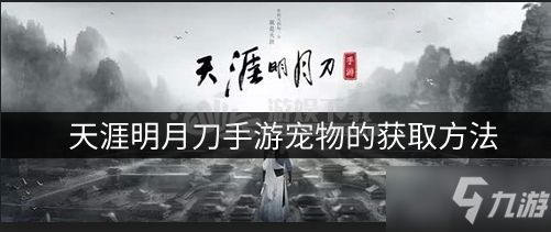 天涯明月刀手游宠物如何获得 宠物的获取方法