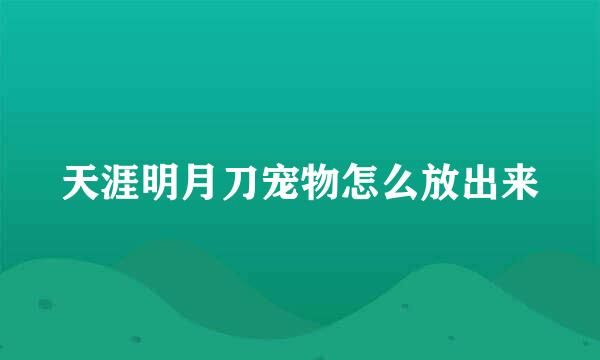 天涯明月刀宠物怎么放出来