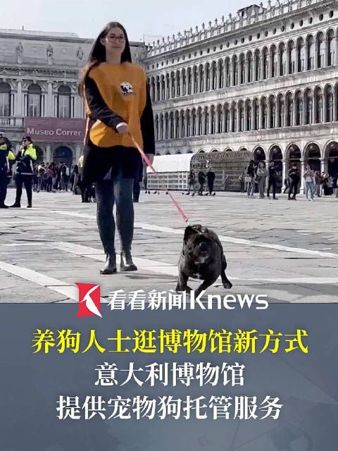 养狗人士逛博物馆新方式 为吸引游客意大利博物馆帮游客托管宠物狗
