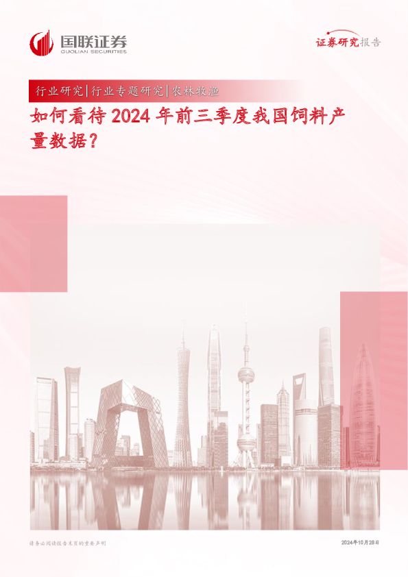 农林牧渔：如何看待2024年前三季度我国饲料产量数据？
