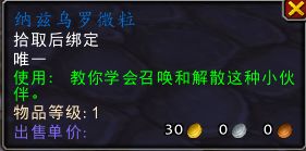 《魔兽世界》纳兹乌罗微粒宠物获得方法