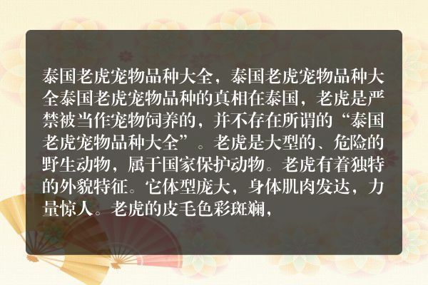 泰国老虎宠物品种大全，泰国老虎宠物品种大全