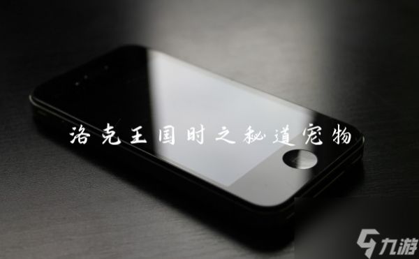 洛克王国时之秘道宠物