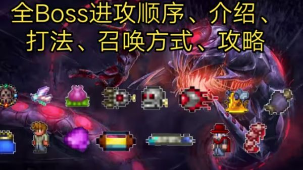 [泰拉瑞亚]Boss召唤、顺序、介绍、描述、攻略、全Boss事件