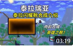 【泰拉瑞亚】英雄之靴! 泰拉闪耀靴的合成