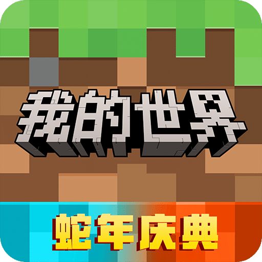 我的世界
