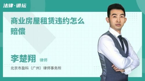 商业房屋租赁违约怎么赔偿