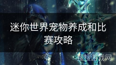 迷你世界宠物养成和比赛攻略