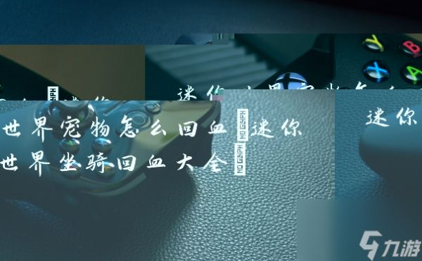 迷你世界宠物怎么回血(迷你世界坐骑回血大全)