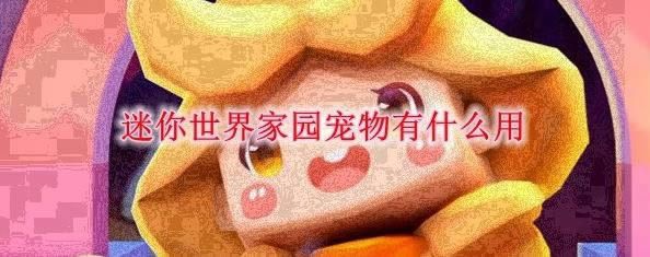 迷你世界家园宠物有什么用 家园宠物作用列表