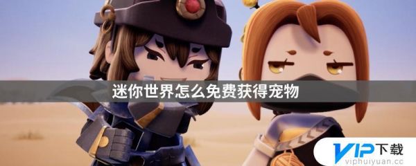 迷你世界怎么免费领宠物