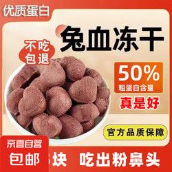 宠物 兔血冻干猫咪零食成猫幼猫狗狗营养健康血红蛋白解闷互动奖励 20块/袋（体验装）