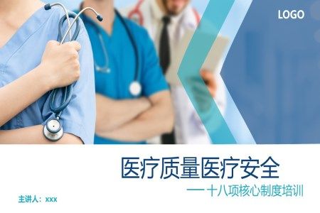医疗质量医疗安全十八项核心制度PPT模板