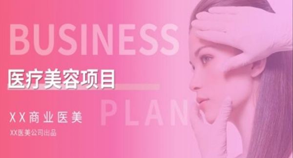 医疗美容项目介绍PPT模板